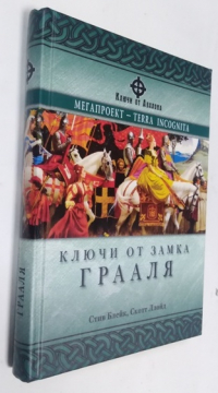 Ключи от замка Грааля. 