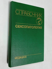 Справочник Сексопатология.