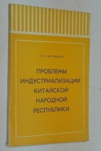 Проблемы индустриализации Китайской Народной Республики