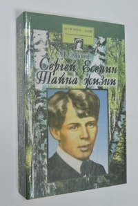 Сергей Есенин. Тайна Жизни