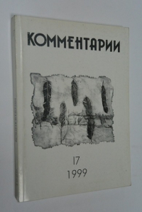 Комментарии. №17