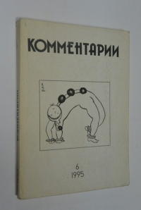 Комментарии. № 6 1995