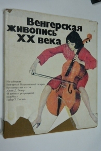 Венгерская живопись ХIХ века.