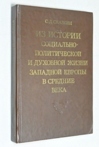Из истории социально-политической и духовной жизни западной европы в средние века.