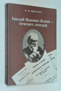 Аркадий Иванович Якобий - гигиенист,этнограф.