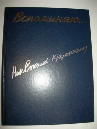 Вспоминаю….