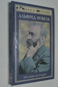 Альфред Нобель.