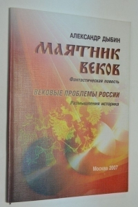 Маятник веков: фантастическая повесть. Размышления историка.