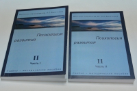 Психология развития. Том II- часть 1, 2. ( в двух книгах).