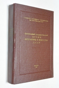 Центральный Государственный архив литературы и искусства СССР.