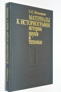 Материалы к историографии истории науки и техники.