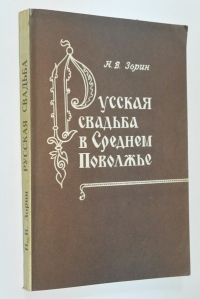 Русская свадьба в Среднем Поволжье.