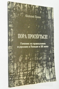 Пора проснуться! Гонение на православие и русских в Польше в ХХ веке.