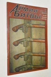 Армии и Битвы. Военно-исторический журнал. №5 2006 г.