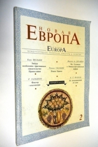 Новая Европа.Международное обозрение культуры и религии. Выпуск 2