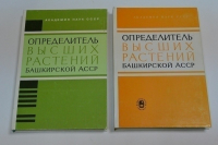 Определитель высших растений Башкирской АССР. В двух томах. Сем.Brassicaceae-Asteraceae.