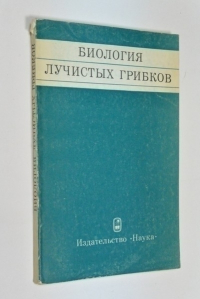 Биология лучистых грибков.
