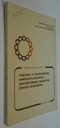 Генетика и физиология микроорганизмов - перспективных объектов генной инженерии