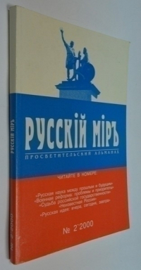 Русский мир. Просветительский альманах. №2`2000