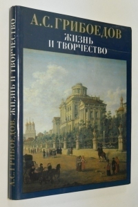 А.С.Грибоедов. Жизнь и творчество.