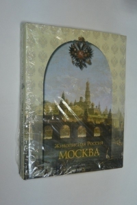 Живописная Россия. Москва.