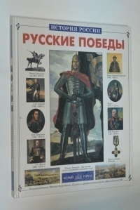 Русские победы.