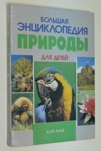 Большая энциклопедия природы для детей.
