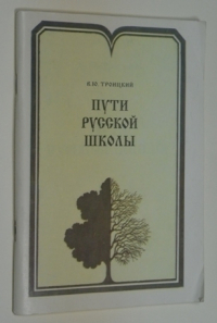 Пути русской школы