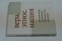 Вера. Этнос. Нация. Религиозный компонент этнического сознания.