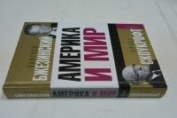 Америка и мир.