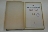 Артиллерийский журнал. 1947 г. № 1-12 годовая подшивка.