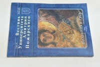 Вестник Университета Дмитрия Пожарского. № 1 (2). Византия и Русь.