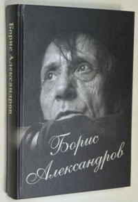 Борис  Александров