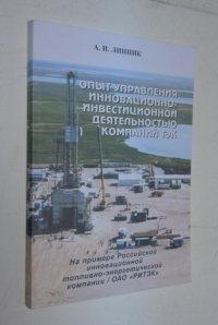 Опыт управления инновационно-инвестиционной деятельностью компаний ТЭК