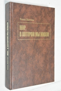 Мир, в котором мы живем.