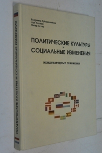 Политические культуры и социальные изменения. Международные сравнения.