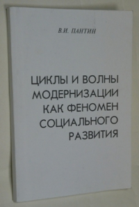 Циклы и волны модернизации как феномен социального развития.