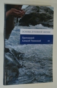 Основы духовной жизни.