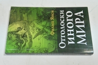 Отголоски иного мира.