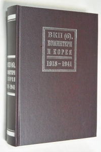 ВКП(б), Коминтерн и Корея. 1918-1941 гг.