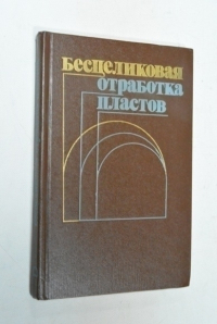 Бесцеликовая отработка пластов.