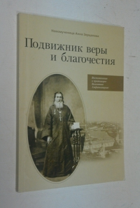 Подвижник веры и благочестия