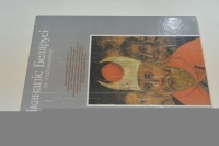 Иконопись Беларуси XV - XVIII веков ( Iканапiс Беларусi XV - XVIII стагоддзяy ).