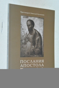 Послания апостола Павла: Лекции по Новому Завету.