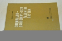 Социально-экономическое развитие Якутии (1917 - июнь 1941 гг.).