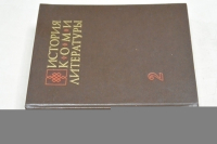 История Коми литературы в 3 томах. Тома 2, 3.