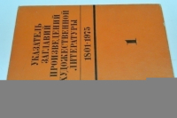 Указатель заглавий произведений художественной литературы. 1801-1975. Том 1.