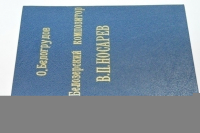 Белозерский композитор В.П. Носарев.