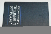 Ламаизм в Бурятии XVIII - начала XX века. Структура и социальная роль культовой системы.