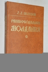 Раннефеодальная Молдавия.